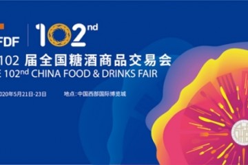 第102届全国糖酒商品交易会将于5月21日-23日举办