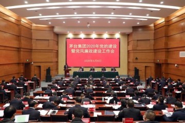 茅台集团召开2020年党的建设暨党风廉政建设工作会