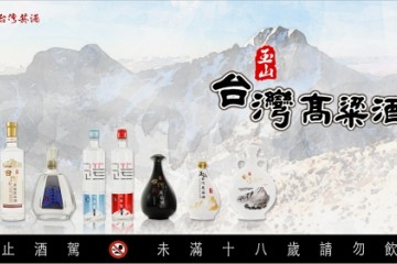 酒是高粱写的诗 小酌一杯玉山台湾高粱酒品国际美味