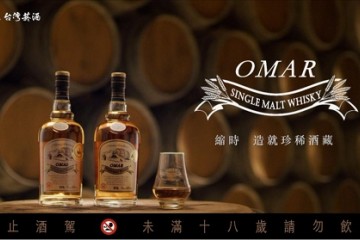 好水造好酒 OMAR威士忌自饮送礼两不误