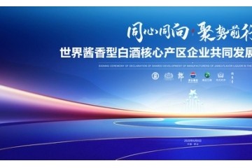 7家重量级酱酒企业将在茅台发声，“世界酱香型白酒核心产区企业共同发展宣言”带来什么启示录？