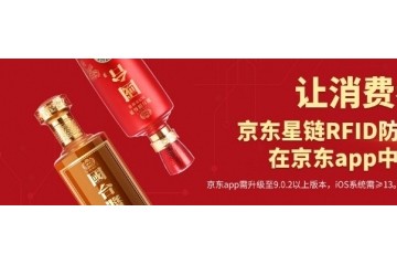 京东RFID防伪认证平台发布 酒类防伪防窜管理系统助力企业发展