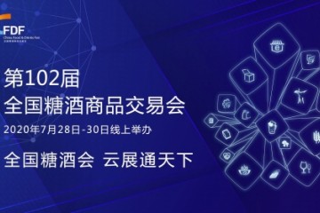 第102届全国糖酒会，共享行业云端盛宴！