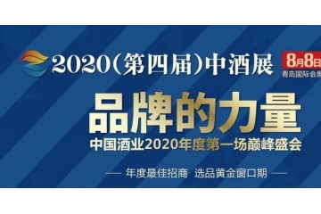 2020第四届中酒展，对山寨品牌说不！