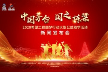 “中国茅台·国之栋梁”2020再启航，茅台扶贫之心一直在路上