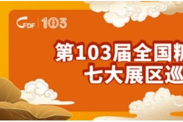 第103届全国糖酒商品交易会七大展区巡礼