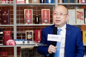 姜茂谈黄金酱酒：产品品质第一，计划五年内启动上市