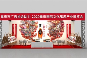 [小炉红]高粱酒 亮相2020重庆国际文化旅游产业博览会