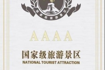 舍得酒业生态建设获肯定，沱牌舍得文化旅游区上榜国家4A级旅游景区