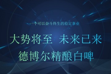 精酿白啤酒正改变中国啤酒万亿市场现状，代理加盟德博尔共享红利期！