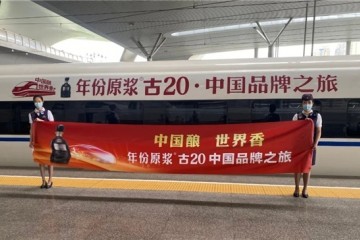 中国酿 世界香——年份原浆古20中国品牌之旅活动第二站，上海！