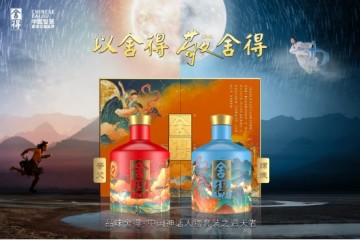 舍得酒业追梦星辰大海，品味舍得•中国神话人物套装之追天者开启预售