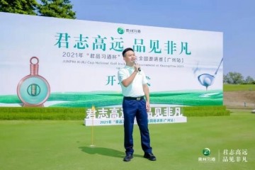 湾区宝地，挥杆竞逐！2021年“君品习酒杯”高尔夫全国邀请赛广州站顺利完赛