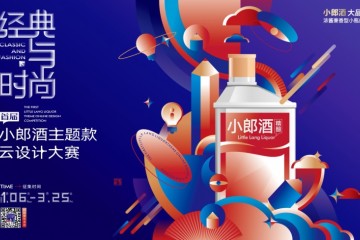 何为经典与时尚？ 首届小郎酒主题款云设计大赛持续征稿中