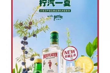 必富达金酒新品 “柠夏” 清爽上市